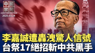 【中國禁聞】3月14日完整版