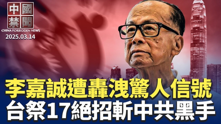 【中國禁聞】3月14日完整版