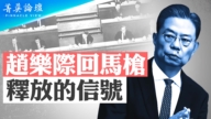 【菁英論壇】趙樂際回馬槍釋放的信號