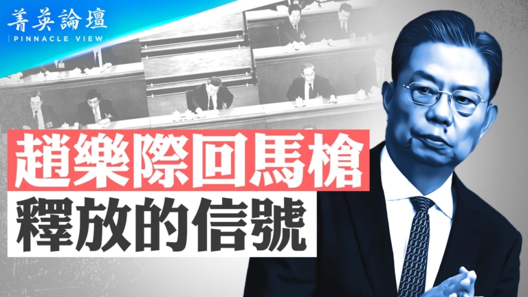 【菁英論壇】趙樂際回馬槍釋放的信號
