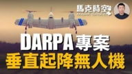 【馬克時空】塞考斯基試飛垂直起降旋翼吹翼機