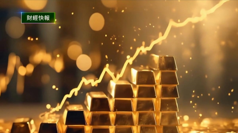 3月14日財經快報  國際金價首破3000美元大關 投資客心態糾結