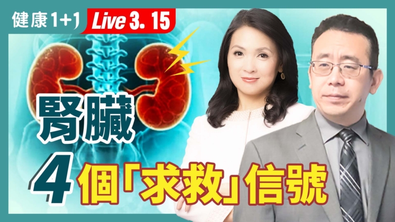 【健康1+1】不想「洗腎」 遠離6種食物