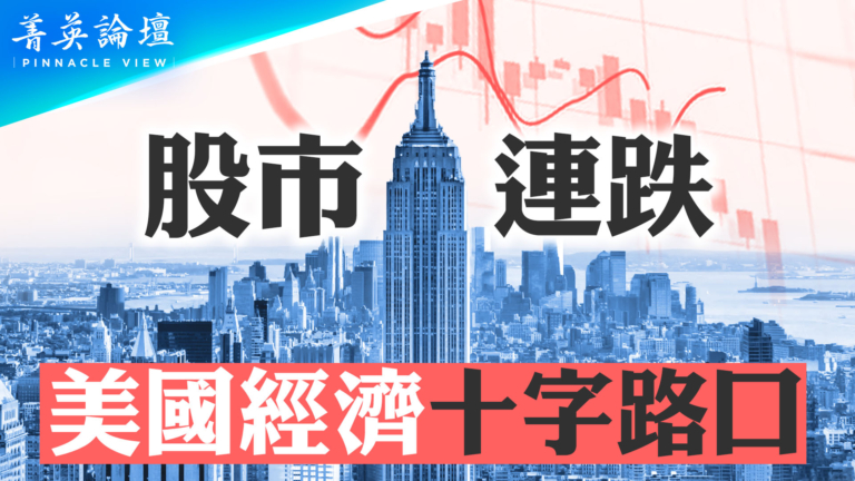 【菁英論壇】股市連跌 美國經濟十字路口
