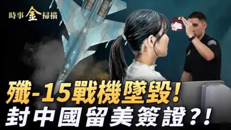 【時事金掃描】中共殲15戰機海南墜毀