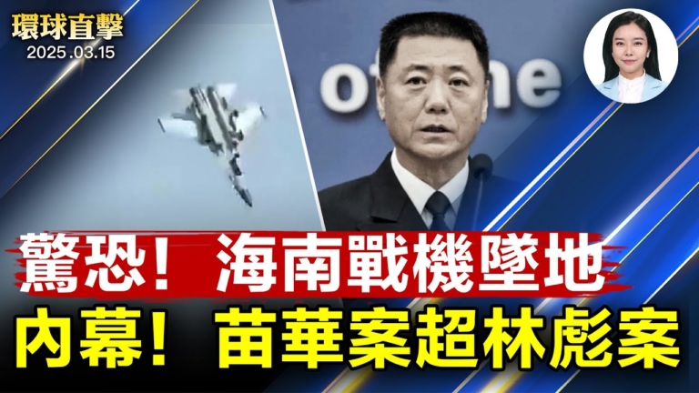 【環球直擊】3月15日完整版