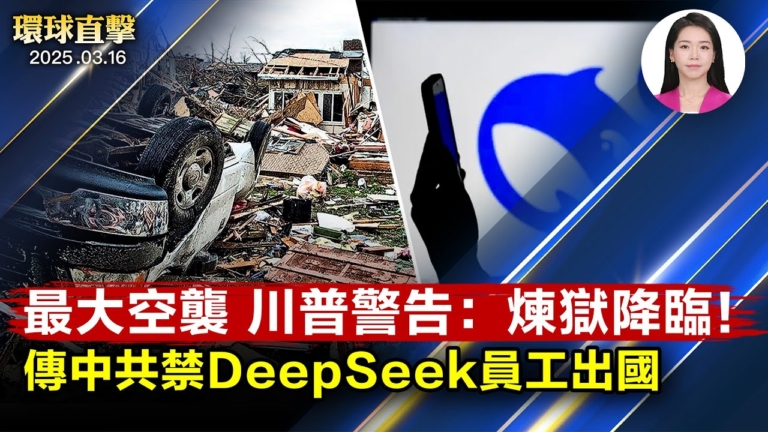 【環球直擊】3月16日完整版