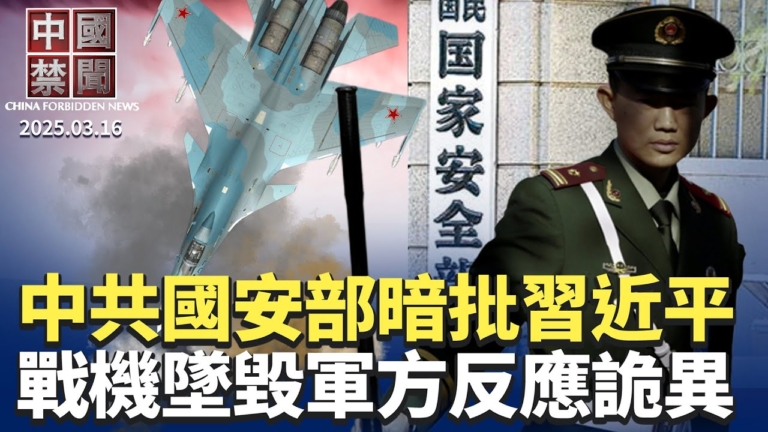 【中國禁聞】3月16日完整版