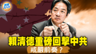 【新聞五人行】台灣「戒嚴」？ 中共是境外敵對勢力！
