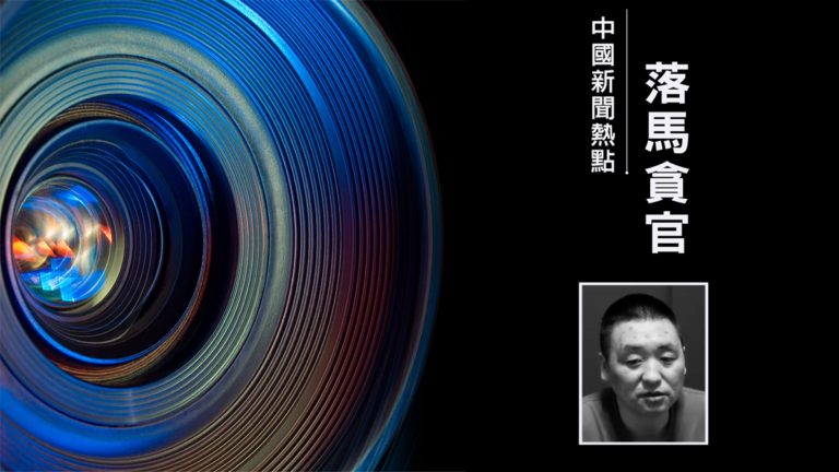 貴州貪官斂財細節：茅台現金埋地裡 親妹是白手套