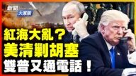 【新聞大家談】紅海大亂？美清剿胡塞 雙普又通電話！