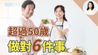【健康1+1】超過50歲 做對6件事
