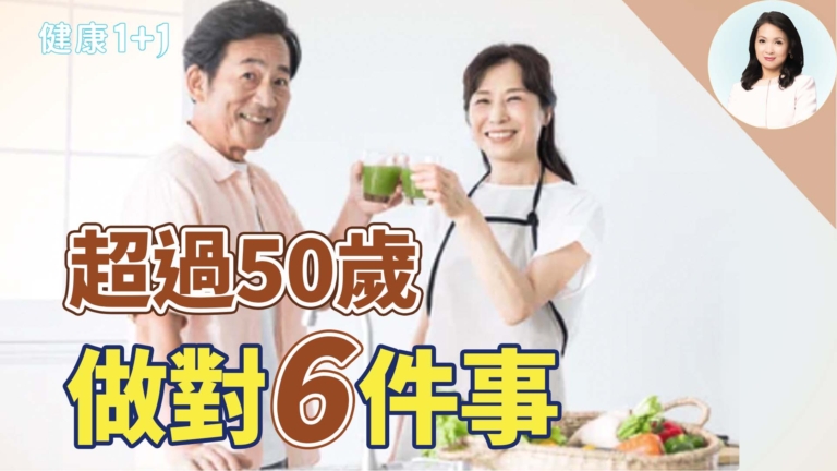 【健康1+1】超過50歲 做對6件事