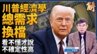 【威廉希尔体育官网大破解】川普经济学战略转型 G7台湾准备脱钩中共？