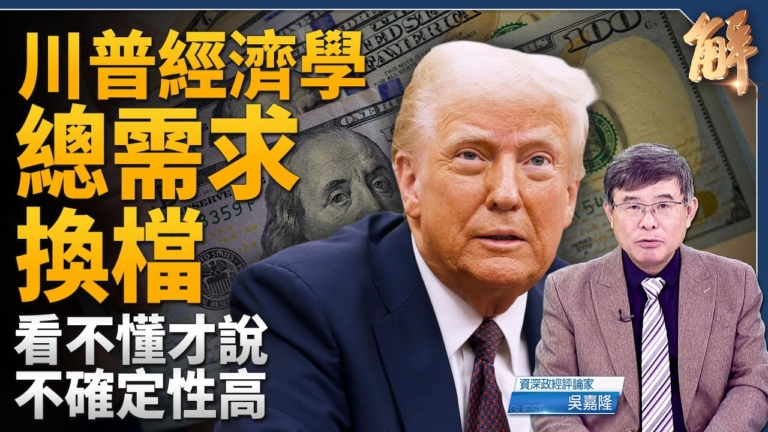 【新聞大破解】川普經濟學戰略轉型 G7台灣準備脫鉤中共？
