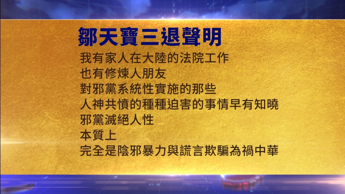 【禁闻】3月17日三退声明精选