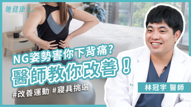【她健康】久坐、搬重物都可能下背痛，小心這些原因