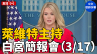 【直播】莱维特主持白宫简报会(3/17) (中文字幕)