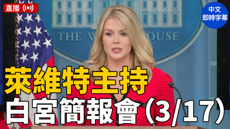 【直播】萊維特主持白宮簡報會(3/17) (中文字幕)