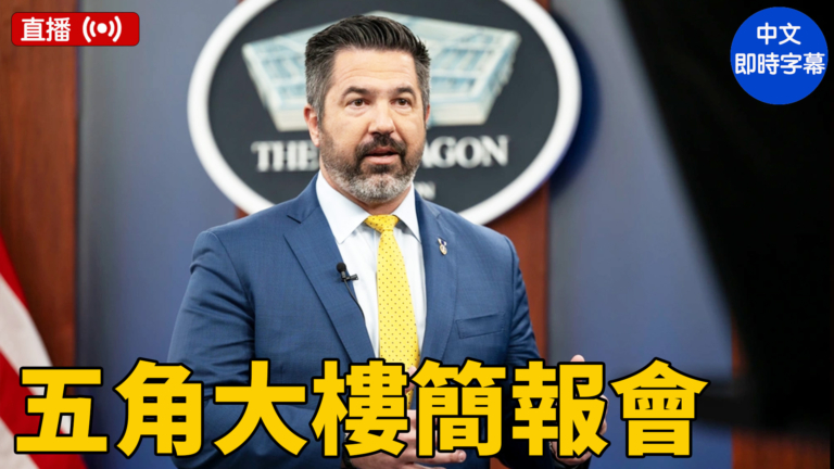 【直播】帕內爾主持五角大廈簡報會（中文字幕）