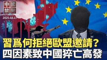【中國禁聞】3月17日完整版