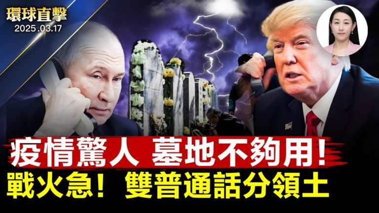 【環球直擊】3月17日完整版