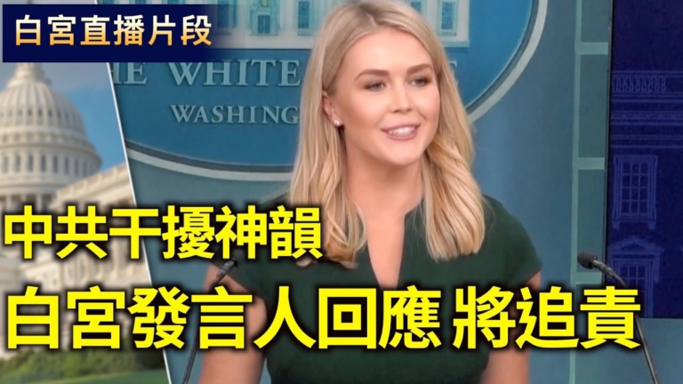 中共干擾神韻 白宮發言人回應：嚴肅應對！將追責