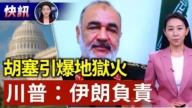 【快訊】胡賽引爆地獄火 川普：伊朗負責