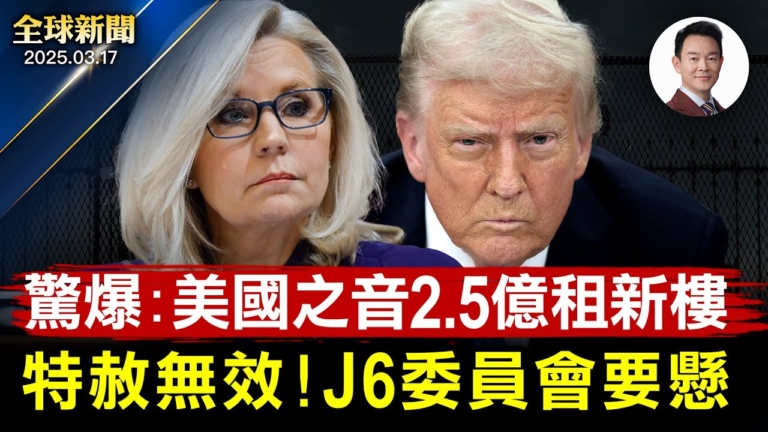 【全球新聞】3月17日完整版