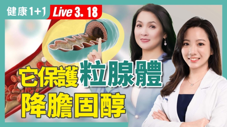 【健康1+1】一天3克β-葡聚醣 天然降膽固醇