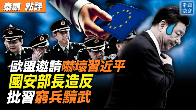 【秦鵬觀察】國安部諷窮兵黷武 教訓習近平？