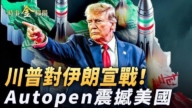 【時事金掃描】向伊朗宣戰 美軍猛攻胡塞武裝