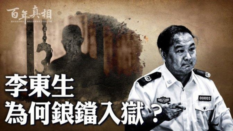 【百年真相】公安部副部長李東生為何鋃鐺入獄