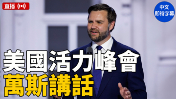 【直播】萬斯在美國活力峰會發表講話