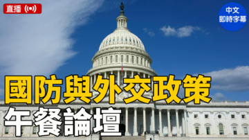 【直播】「國防論壇」基金會舉辦國防與外交政策論壇
