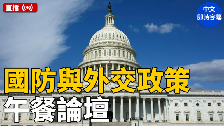 【直播】「國防論壇」基金會舉辦國防與外交政策論壇