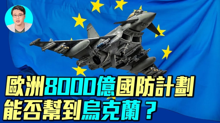 【軍事情報局】歐洲8千億計劃能否幫到烏克蘭？
