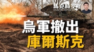 【馬克時空】烏軍撤出庫爾斯克 美空擊胡塞武裝