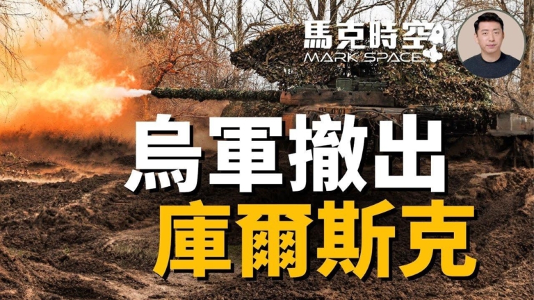 【馬克時空】烏軍撤出庫爾斯克 美空擊胡塞武裝