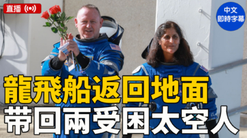 【直播】SpaceX龍飛船返回地面 带回两受困太空人