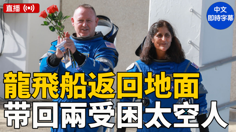 【直播】SpaceX龍飛船返回地面 带回两受困太空人