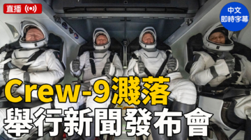 【直播】SpaceX Crew-9濺落 舉行新聞發布會