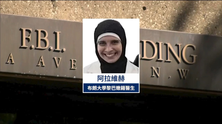美遞解布朗大學醫生 專家：警示中共追隨者