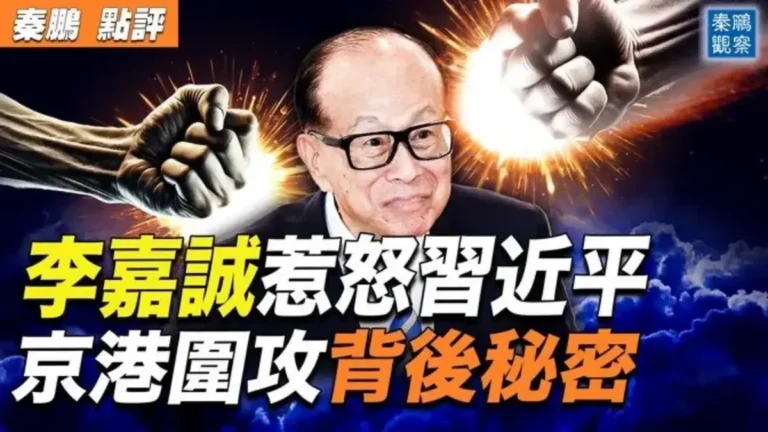 【秦鵬觀察】李嘉誠惹怒習？京港謾罵背後祕密
