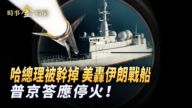 【時事金掃描】以斬首哈頭目 美擊沉伊朗戰船