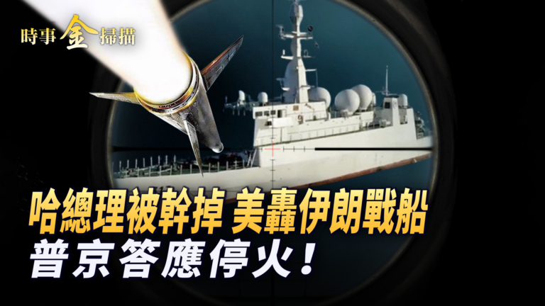 【時事金掃描】以斬首哈頭目 美擊沉伊朗戰船