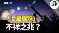 【健康1+1】「七星連珠」不祥之兆？