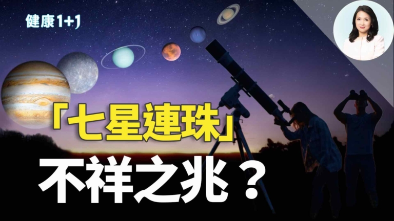 【健康1+1】「七星連珠」不祥之兆？