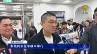 神韵基隆演出遭恐吓 市长谢国梁：绝对零容忍