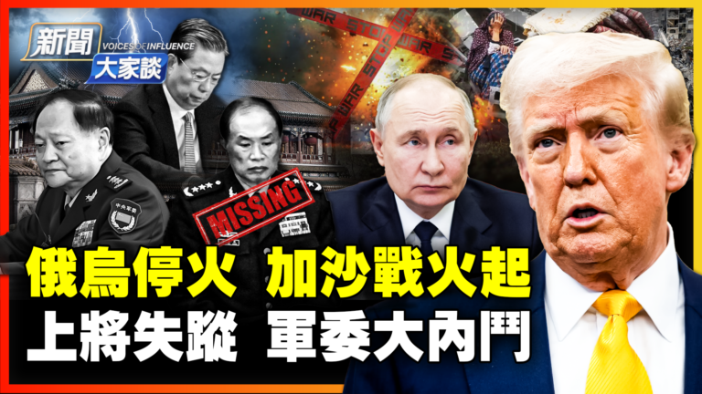 【新聞大家談】俄烏停火 加沙戰火起 上將失蹤 軍委大內鬥